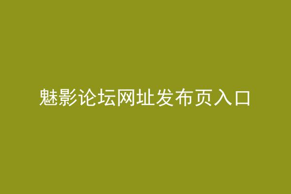 魅影论坛网址发布页入口
