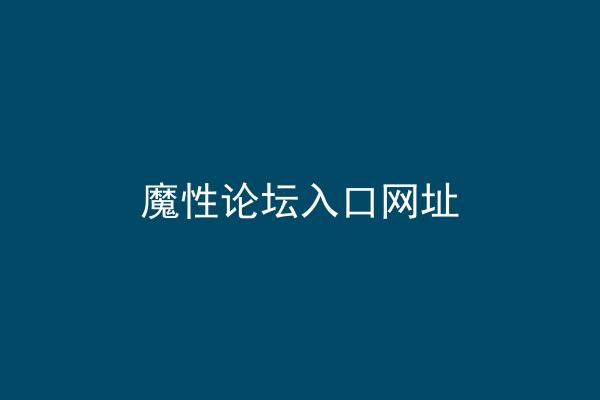 魔性论坛入口网址