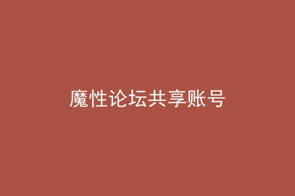 魔性论坛共享账号
