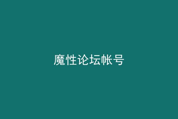 魔性论坛帐号