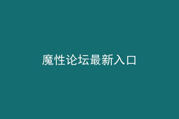 魔性论坛最新入口