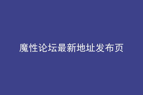 魔性论坛最新地址发布页