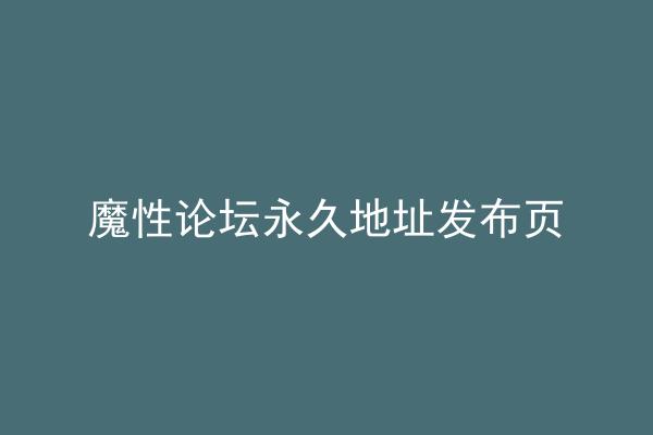 魔性论坛永久地址发布页