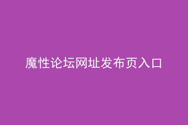 魔性论坛网址发布页入口