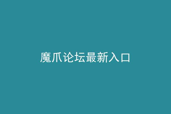 魔爪论坛最新入口