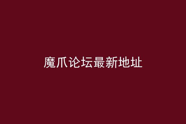 魔爪论坛最新地址