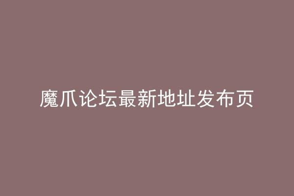 魔爪论坛最新地址发布页