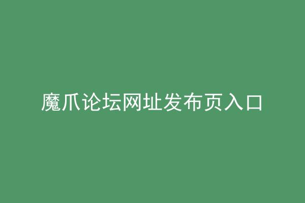 魔爪论坛网址发布页入口