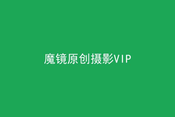 魔镜原创摄影VIP