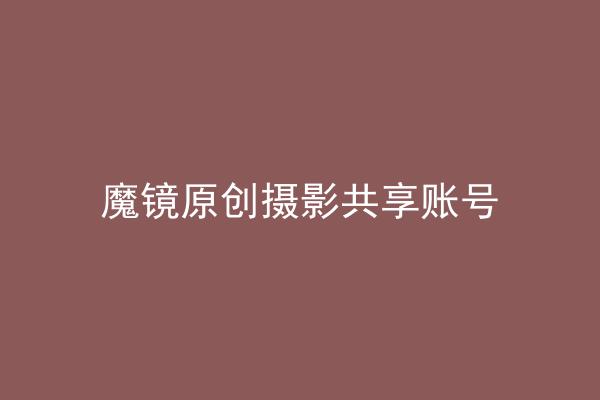 魔镜原创摄影共享账号