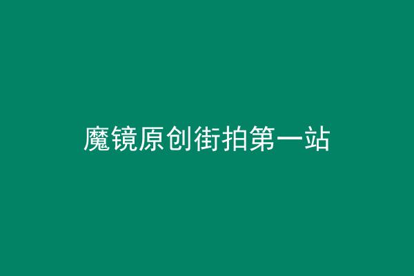 魔镜原创街拍第一站