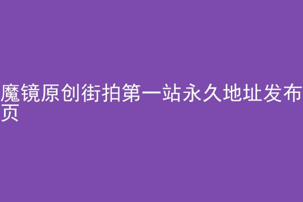 魔镜原创街拍第一站永久地址发布页