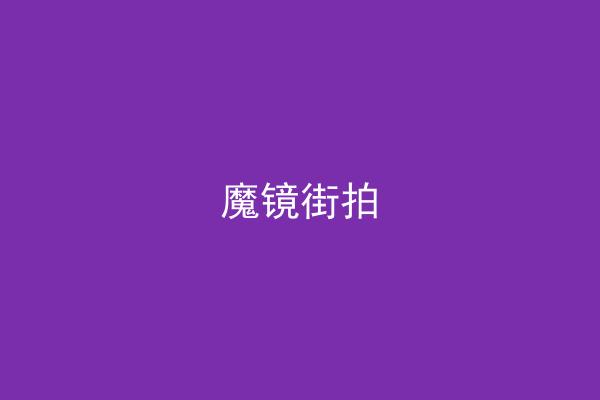 魔镜街拍