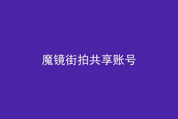 魔镜街拍共享账号