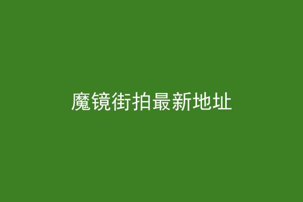 魔镜街拍最新地址