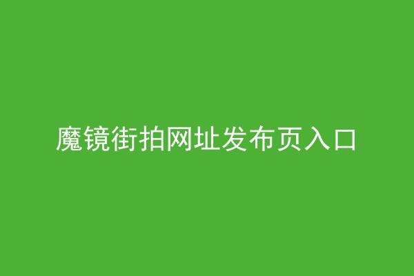 魔镜街拍网址发布页入口
