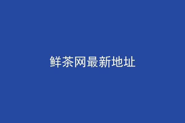 鲜茶网最新地址