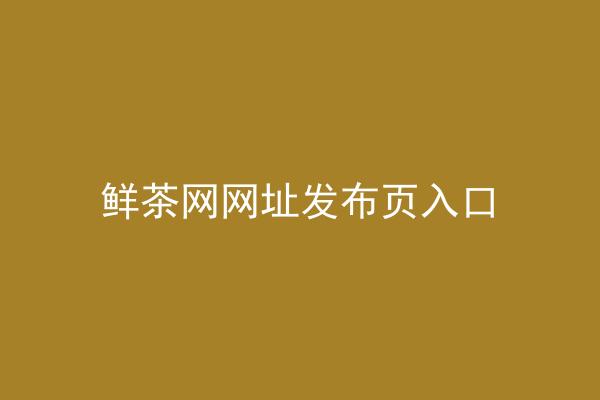 鲜茶网网址发布页入口
