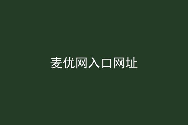 麦优网入口网址