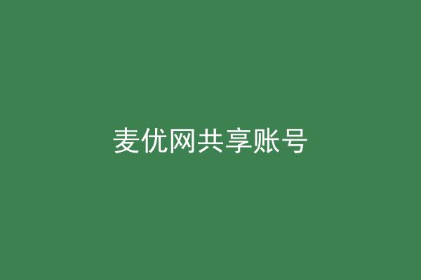 麦优网共享账号