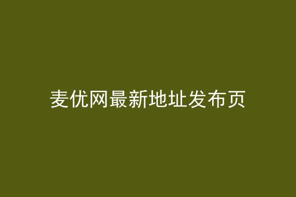 麦优网最新地址发布页