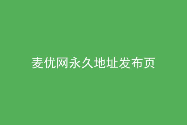 麦优网永久地址发布页