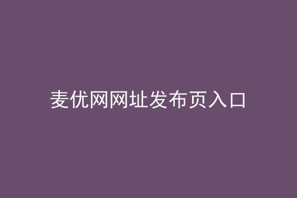 麦优网网址发布页入口