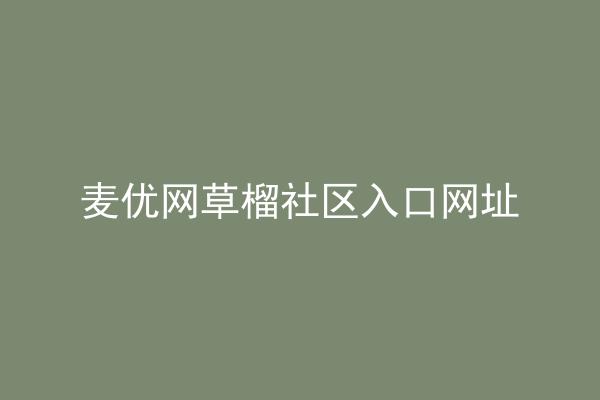 麦优网草榴社区入口网址