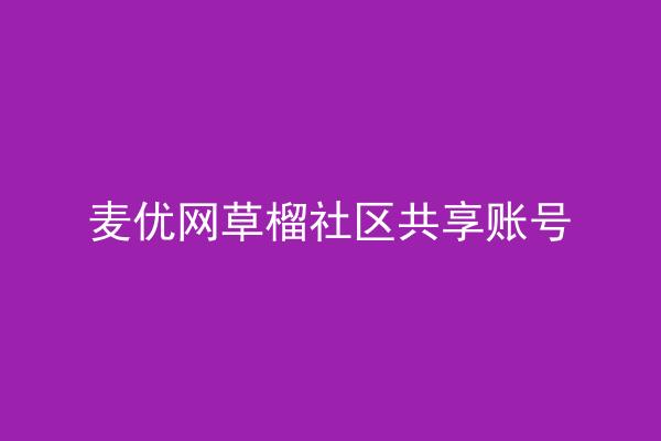 麦优网草榴社区共享账号