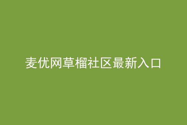 麦优网草榴社区最新入口