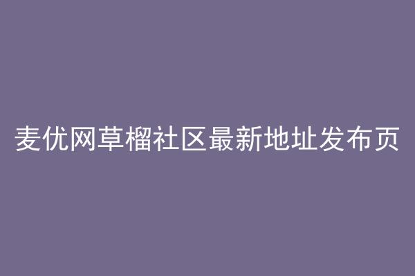 麦优网草榴社区最新地址发布页