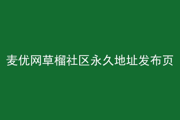 麦优网草榴社区永久地址发布页