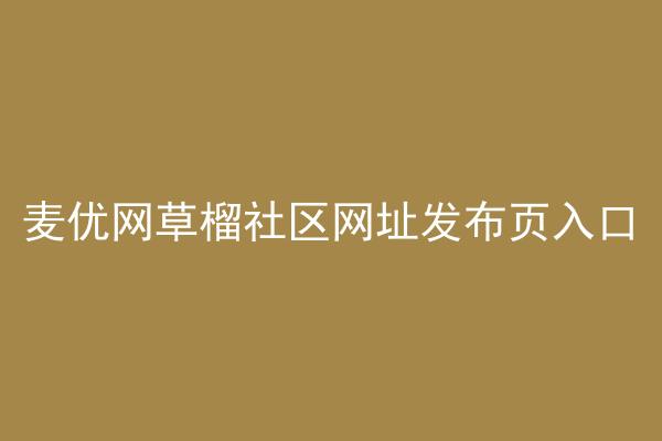 麦优网草榴社区网址发布页入口