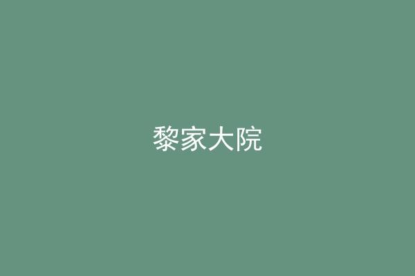 黎家大院