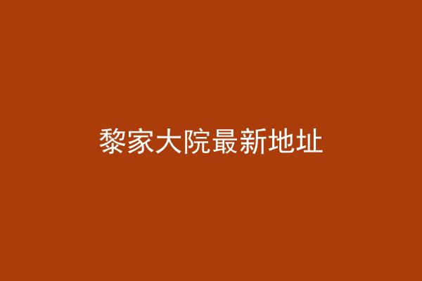黎家大院最新地址