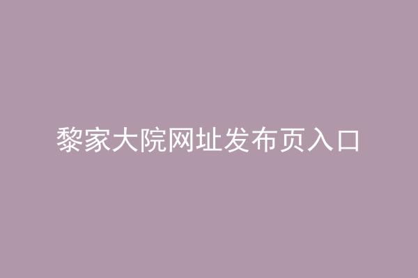 黎家大院网址发布页入口