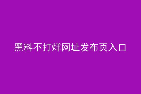 黑料不打烊网址发布页入口