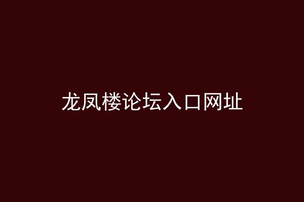 龙凤楼论坛入口网址