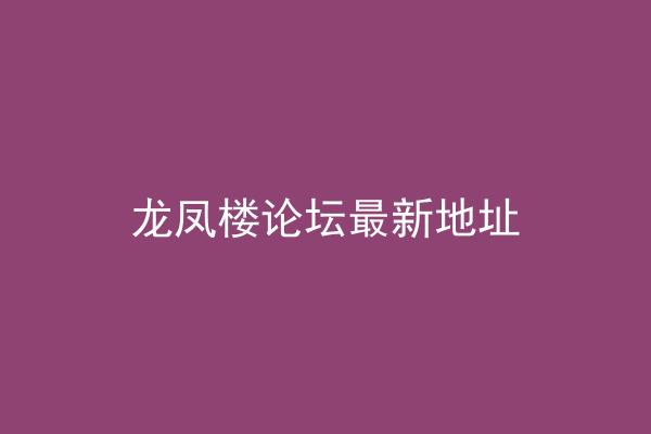 龙凤楼论坛最新地址