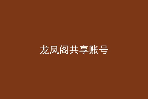 龙凤阁共享账号