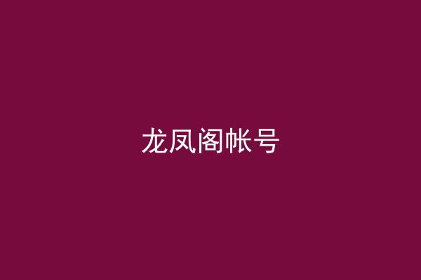 龙凤阁帐号