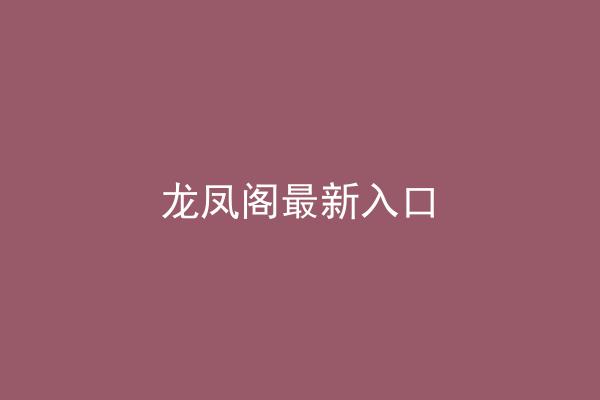 龙凤阁最新入口