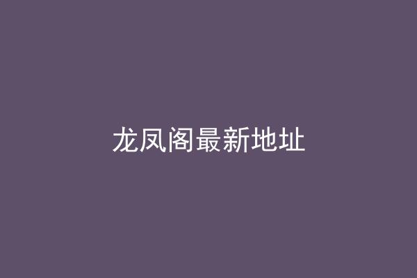 龙凤阁最新地址