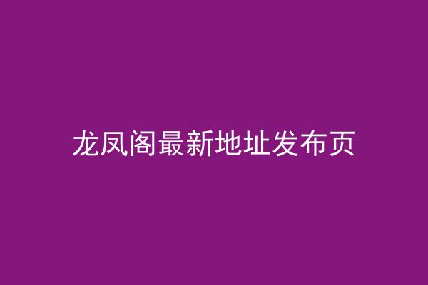 龙凤阁最新地址发布页