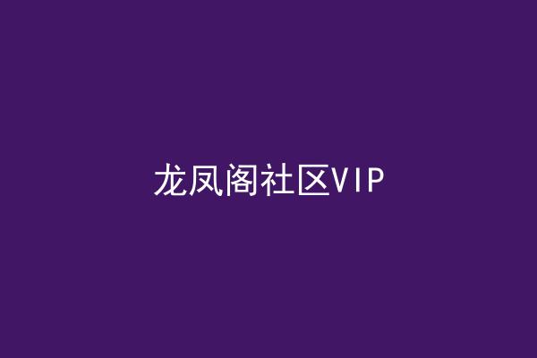 龙凤阁社区VIP