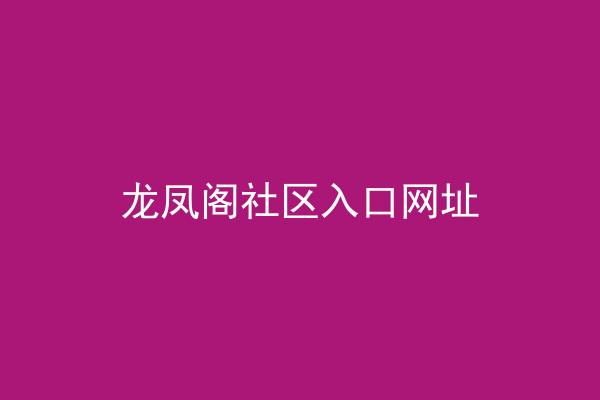 龙凤阁社区入口网址