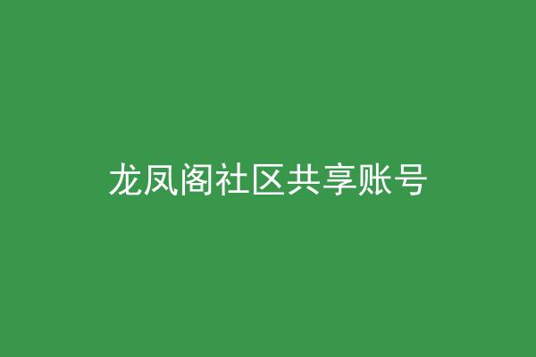 龙凤阁社区共享账号