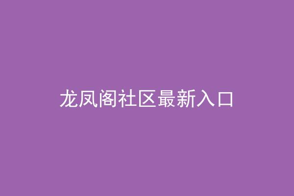 龙凤阁社区最新入口