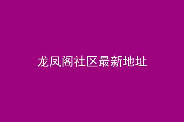 龙凤阁社区最新地址