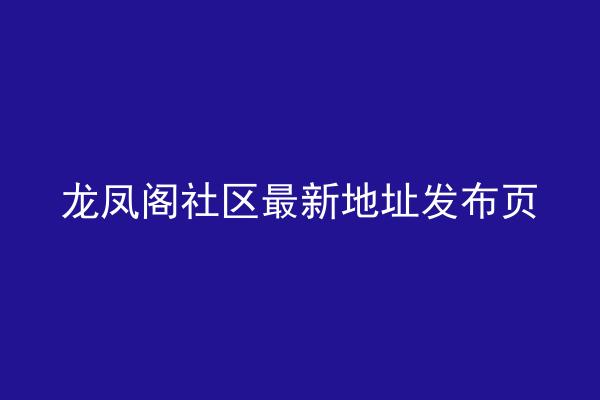 龙凤阁社区最新地址发布页